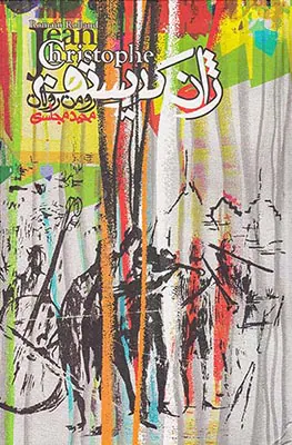 ژان کریستف4جلدی